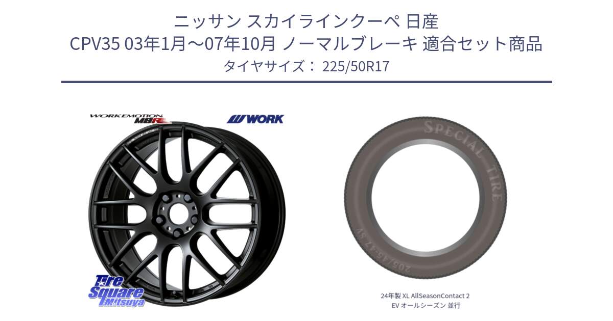 ニッサン スカイラインクーペ 日産 CPV35 03年1月～07年10月 ノーマルブレーキ 用セット商品です。ワーク EMOTION エモーション M8R MBL 17インチ と 24年製 XL AllSeasonContact 2 EV オールシーズン 並行 225/50R17 の組合せ商品です。