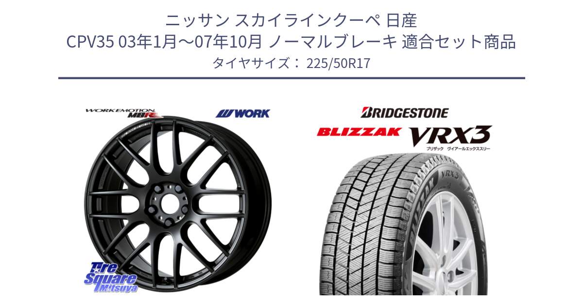 ニッサン スカイラインクーペ 日産 CPV35 03年1月～07年10月 ノーマルブレーキ 用セット商品です。ワーク EMOTION エモーション M8R MBL 17インチ と ブリザック BLIZZAK VRX3 スタッドレス 225/50R17 の組合せ商品です。