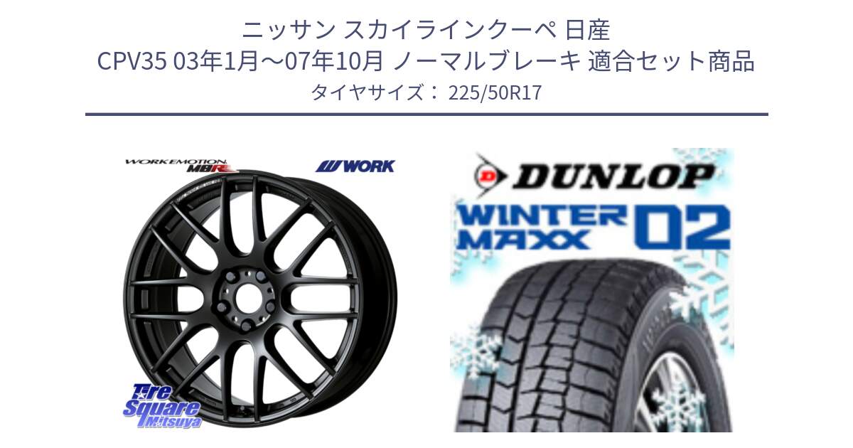 ニッサン スカイラインクーペ 日産 CPV35 03年1月～07年10月 ノーマルブレーキ 用セット商品です。ワーク EMOTION エモーション M8R MBL 17インチ と ウィンターマックス02 WM02 XL ダンロップ スタッドレス 225/50R17 の組合せ商品です。