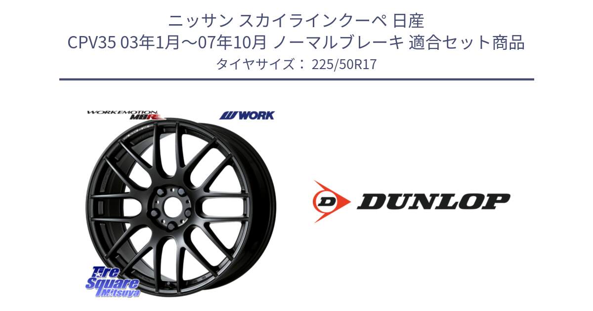 ニッサン スカイラインクーペ 日産 CPV35 03年1月～07年10月 ノーマルブレーキ 用セット商品です。ワーク EMOTION エモーション M8R MBL 17インチ と 23年製 XL J SPORT MAXX RT ジャガー承認 並行 225/50R17 の組合せ商品です。