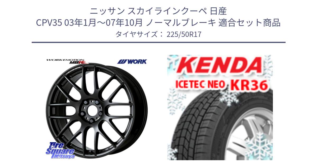 ニッサン スカイラインクーペ 日産 CPV35 03年1月～07年10月 ノーマルブレーキ 用セット商品です。ワーク EMOTION エモーション M8R MBL 17インチ と ケンダ KR36 ICETEC NEO アイステックネオ 2024年製 スタッドレスタイヤ 225/50R17 の組合せ商品です。