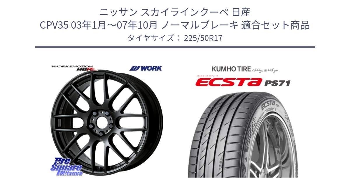 ニッサン スカイラインクーペ 日産 CPV35 03年1月～07年10月 ノーマルブレーキ 用セット商品です。ワーク EMOTION エモーション M8R MBL 17インチ と ECSTA PS71 エクスタ サマータイヤ 225/50R17 の組合せ商品です。