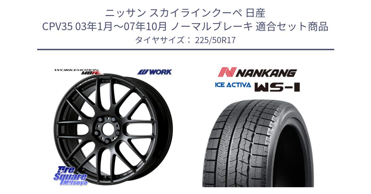 ニッサン スカイラインクーペ 日産 CPV35 03年1月～07年10月 ノーマルブレーキ 用セット商品です。ワーク EMOTION エモーション M8R MBL 17インチ と WS-1 スタッドレス  2023年製 225/50R17 の組合せ商品です。