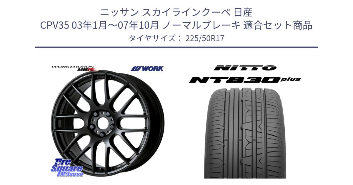 ニッサン スカイラインクーペ 日産 CPV35 03年1月～07年10月 ノーマルブレーキ 用セット商品です。ワーク EMOTION エモーション M8R MBL 17インチ と ニットー NT830 plus サマータイヤ 225/50R17 の組合せ商品です。