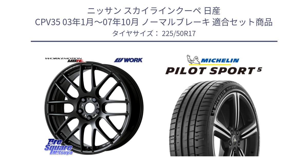 ニッサン スカイラインクーペ 日産 CPV35 03年1月～07年10月 ノーマルブレーキ 用セット商品です。ワーク EMOTION エモーション M8R MBL 17インチ と PILOT SPORT5 パイロットスポーツ5 (98Y) XL 正規 225/50R17 の組合せ商品です。