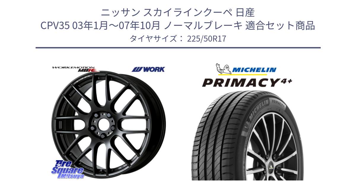 ニッサン スカイラインクーペ 日産 CPV35 03年1月～07年10月 ノーマルブレーキ 用セット商品です。ワーク EMOTION エモーション M8R MBL 17インチ と PRIMACY4+ プライマシー4+ 98Y XL DT 正規 225/50R17 の組合せ商品です。