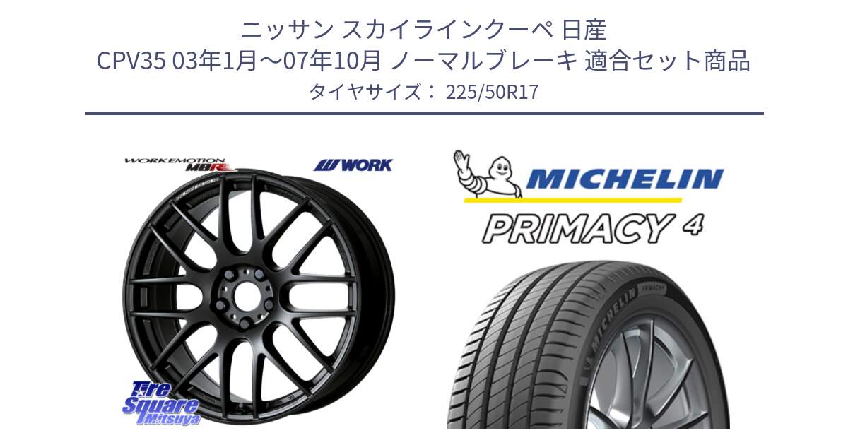 ニッサン スカイラインクーペ 日産 CPV35 03年1月～07年10月 ノーマルブレーキ 用セット商品です。ワーク EMOTION エモーション M8R MBL 17インチ と PRIMACY4 プライマシー4 94Y MO 正規 225/50R17 の組合せ商品です。