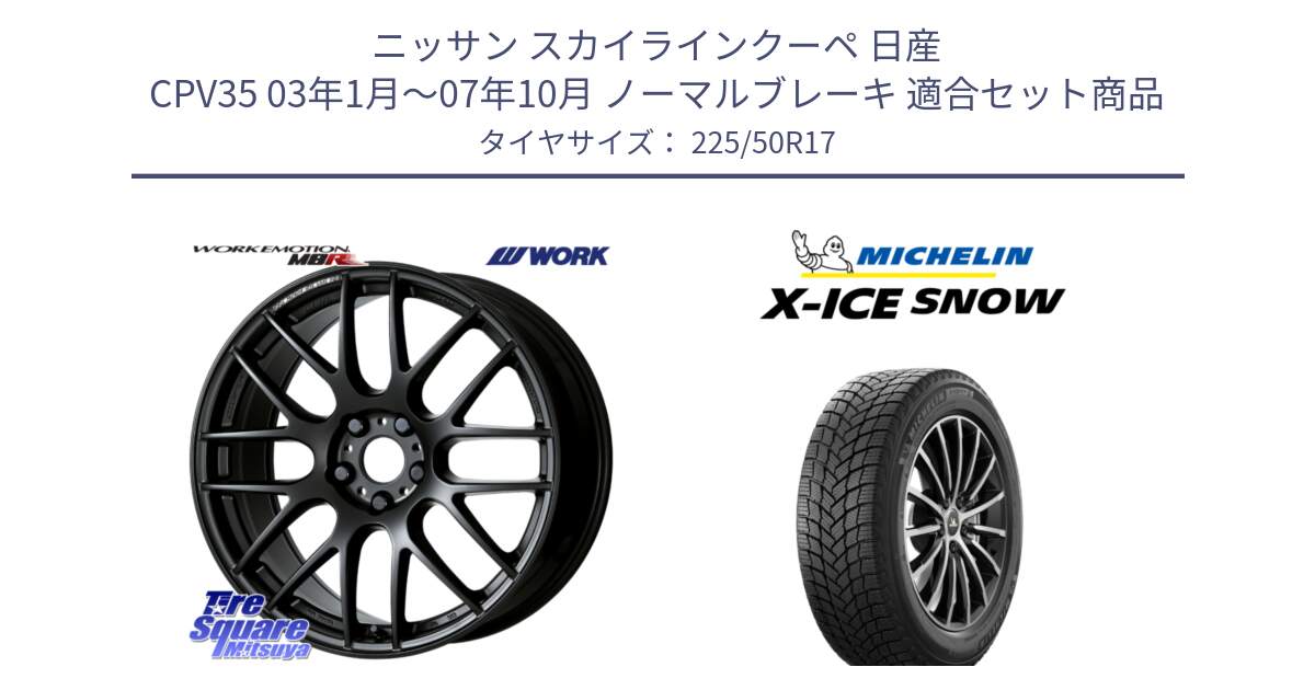 ニッサン スカイラインクーペ 日産 CPV35 03年1月～07年10月 ノーマルブレーキ 用セット商品です。ワーク EMOTION エモーション M8R MBL 17インチ と X-ICE SNOW エックスアイススノー XICE SNOW 2024年製 スタッドレス 正規品 225/50R17 の組合せ商品です。