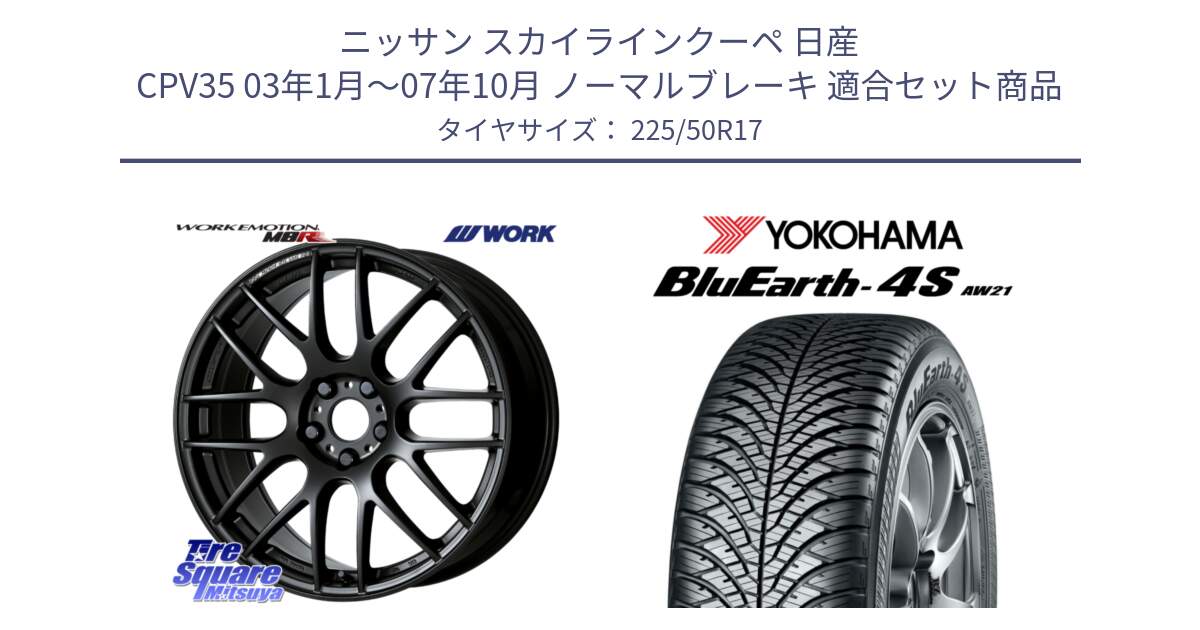 ニッサン スカイラインクーペ 日産 CPV35 03年1月～07年10月 ノーマルブレーキ 用セット商品です。ワーク EMOTION エモーション M8R MBL 17インチ と R3325 ヨコハマ BluEarth-4S AW21 オールシーズンタイヤ 225/50R17 の組合せ商品です。