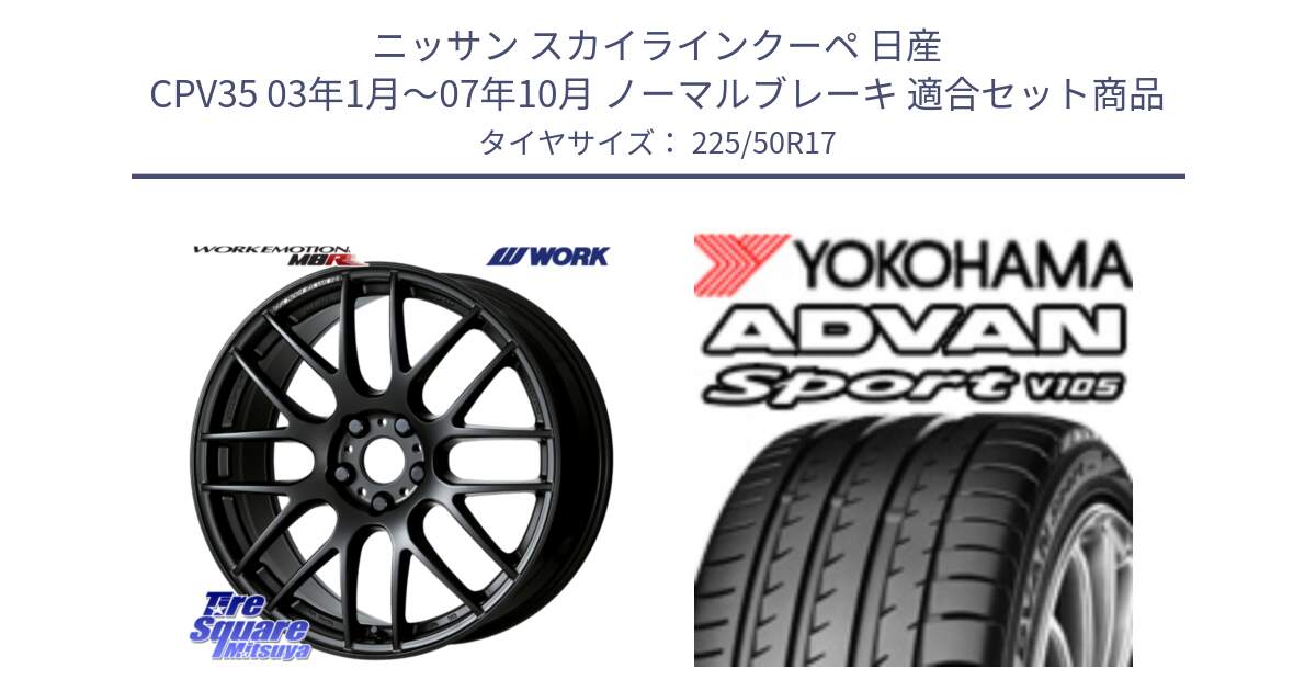 ニッサン スカイラインクーペ 日産 CPV35 03年1月～07年10月 ノーマルブレーキ 用セット商品です。ワーク EMOTION エモーション M8R MBL 17インチ と F7080 ヨコハマ ADVAN Sport V105 225/50R17 の組合せ商品です。