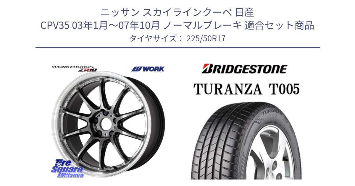 ニッサン スカイラインクーペ 日産 CPV35 03年1月～07年10月 ノーマルブレーキ 用セット商品です。ワーク EMOTION エモーション ZR10 GTKRC 5H 17インチ と 23年製 MO TURANZA T005 メルセデスベンツ承認 並行 225/50R17 の組合せ商品です。