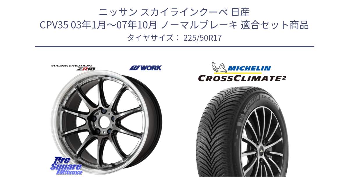 ニッサン スカイラインクーペ 日産 CPV35 03年1月～07年10月 ノーマルブレーキ 用セット商品です。ワーク EMOTION エモーション ZR10 GTKRC 5H 17インチ と 23年製 XL CROSSCLIMATE 2 オールシーズン 並行 225/50R17 の組合せ商品です。