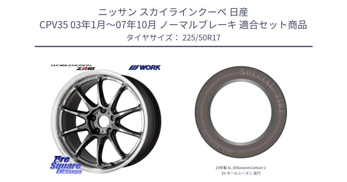 ニッサン スカイラインクーペ 日産 CPV35 03年1月～07年10月 ノーマルブレーキ 用セット商品です。ワーク EMOTION エモーション ZR10 GTKRC 5H 17インチ と 24年製 XL AllSeasonContact 2 EV オールシーズン 並行 225/50R17 の組合せ商品です。