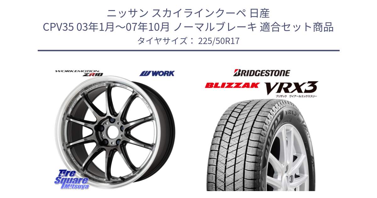 ニッサン スカイラインクーペ 日産 CPV35 03年1月～07年10月 ノーマルブレーキ 用セット商品です。ワーク EMOTION エモーション ZR10 GTKRC 5H 17インチ と ブリザック BLIZZAK VRX3 スタッドレス 225/50R17 の組合せ商品です。