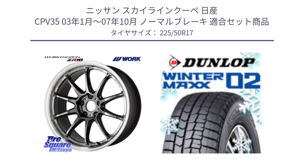 ニッサン スカイラインクーペ 日産 CPV35 03年1月～07年10月 ノーマルブレーキ 用セット商品です。ワーク EMOTION エモーション ZR10 GTKRC 5H 17インチ と ウィンターマックス02 WM02 XL ダンロップ スタッドレス 225/50R17 の組合せ商品です。