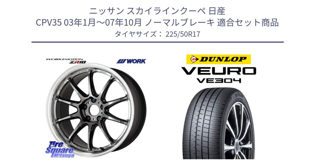 ニッサン スカイラインクーペ 日産 CPV35 03年1月～07年10月 ノーマルブレーキ 用セット商品です。ワーク EMOTION エモーション ZR10 GTKRC 5H 17インチ と ダンロップ VEURO VE304 サマータイヤ 225/50R17 の組合せ商品です。