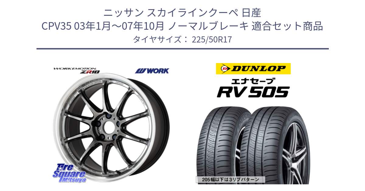 ニッサン スカイラインクーペ 日産 CPV35 03年1月～07年10月 ノーマルブレーキ 用セット商品です。ワーク EMOTION エモーション ZR10 GTKRC 5H 17インチ と ダンロップ エナセーブ RV 505 ミニバン サマータイヤ 225/50R17 の組合せ商品です。