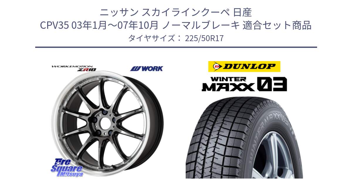 ニッサン スカイラインクーペ 日産 CPV35 03年1月～07年10月 ノーマルブレーキ 用セット商品です。ワーク EMOTION エモーション ZR10 GTKRC 5H 17インチ と ウィンターマックス03 WM03 ダンロップ スタッドレス 225/50R17 の組合せ商品です。