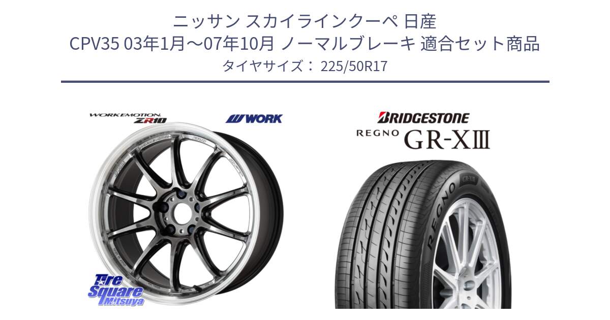 ニッサン スカイラインクーペ 日産 CPV35 03年1月～07年10月 ノーマルブレーキ 用セット商品です。ワーク EMOTION エモーション ZR10 GTKRC 5H 17インチ と レグノ GR-X3 GRX3 サマータイヤ 225/50R17 の組合せ商品です。