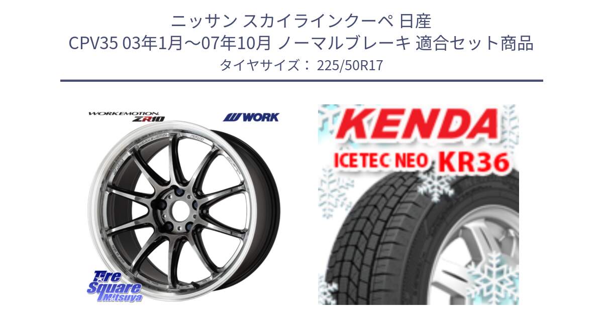 ニッサン スカイラインクーペ 日産 CPV35 03年1月～07年10月 ノーマルブレーキ 用セット商品です。ワーク EMOTION エモーション ZR10 GTKRC 5H 17インチ と ケンダ KR36 ICETEC NEO アイステックネオ 2024年製 スタッドレスタイヤ 225/50R17 の組合せ商品です。