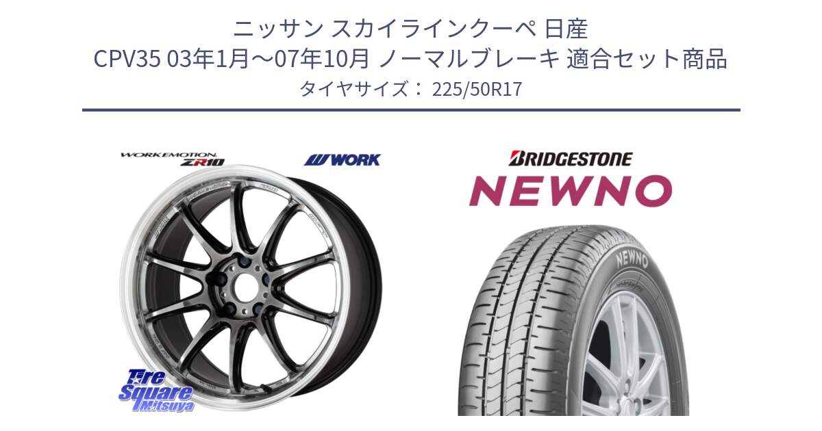 ニッサン スカイラインクーペ 日産 CPV35 03年1月～07年10月 ノーマルブレーキ 用セット商品です。ワーク EMOTION エモーション ZR10 GTKRC 5H 17インチ と NEWNO ニューノ サマータイヤ 225/50R17 の組合せ商品です。