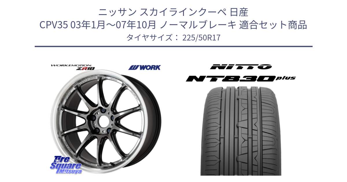 ニッサン スカイラインクーペ 日産 CPV35 03年1月～07年10月 ノーマルブレーキ 用セット商品です。ワーク EMOTION エモーション ZR10 GTKRC 5H 17インチ と ニットー NT830 plus サマータイヤ 225/50R17 の組合せ商品です。