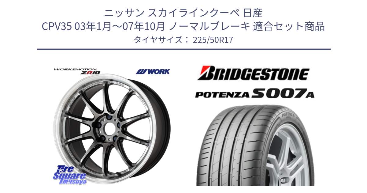 ニッサン スカイラインクーペ 日産 CPV35 03年1月～07年10月 ノーマルブレーキ 用セット商品です。ワーク EMOTION エモーション ZR10 GTKRC 5H 17インチ と POTENZA ポテンザ S007A 【正規品】 サマータイヤ 225/50R17 の組合せ商品です。