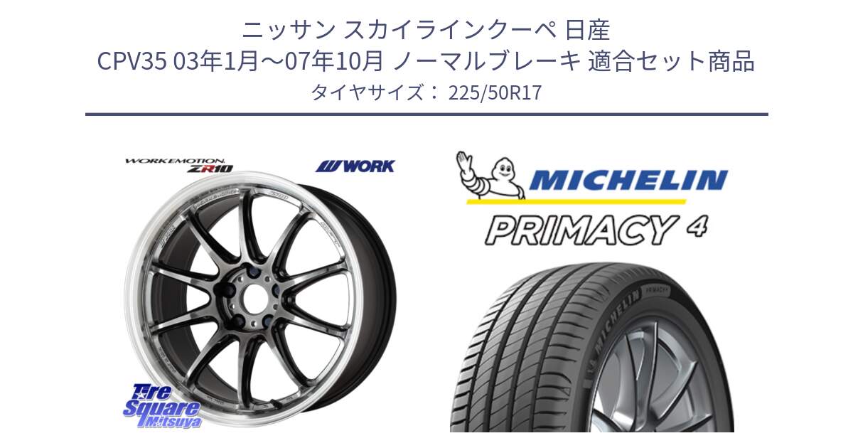 ニッサン スカイラインクーペ 日産 CPV35 03年1月～07年10月 ノーマルブレーキ 用セット商品です。ワーク EMOTION エモーション ZR10 GTKRC 5H 17インチ と PRIMACY4 プライマシー4 94Y MO 正規 225/50R17 の組合せ商品です。