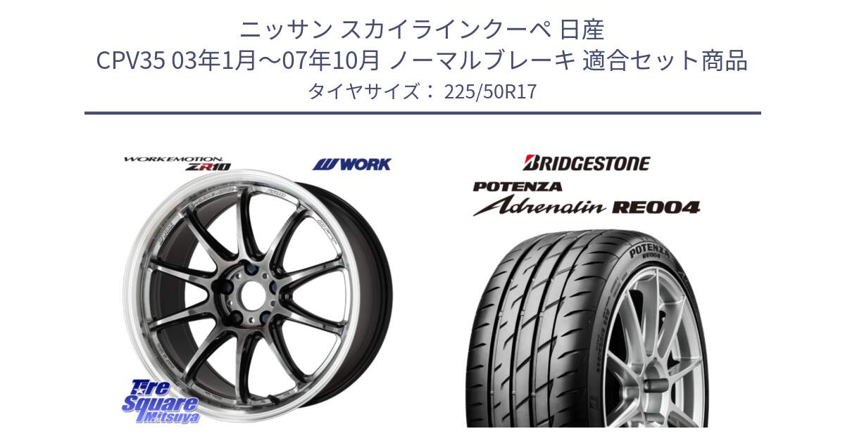 ニッサン スカイラインクーペ 日産 CPV35 03年1月～07年10月 ノーマルブレーキ 用セット商品です。ワーク EMOTION エモーション ZR10 GTKRC 5H 17インチ と ポテンザ アドレナリン RE004 【国内正規品】サマータイヤ 225/50R17 の組合せ商品です。