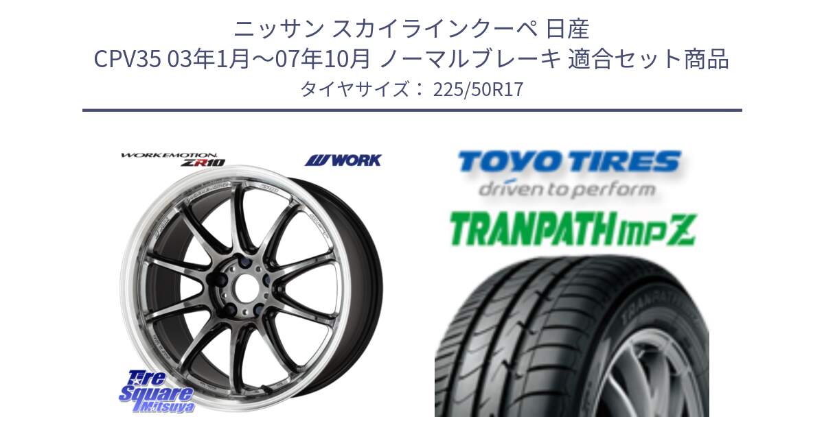 ニッサン スカイラインクーペ 日産 CPV35 03年1月～07年10月 ノーマルブレーキ 用セット商品です。ワーク EMOTION エモーション ZR10 GTKRC 5H 17インチ と トーヨー トランパス MPZ ミニバン TRANPATH サマータイヤ 225/50R17 の組合せ商品です。