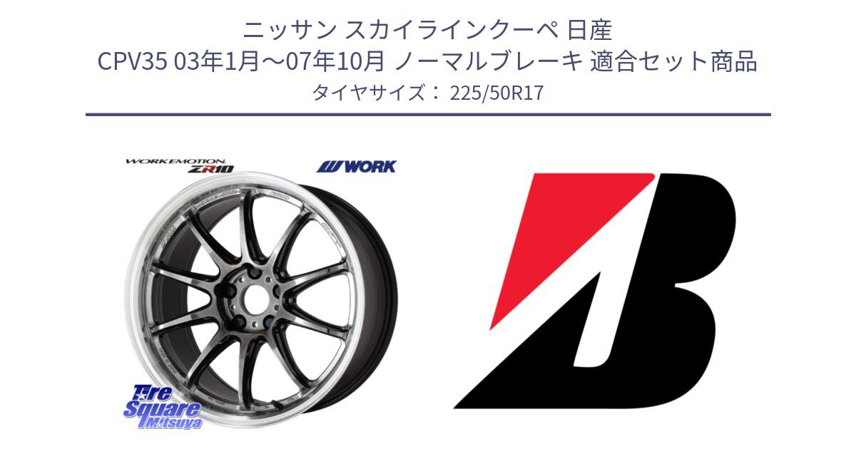 ニッサン スカイラインクーペ 日産 CPV35 03年1月～07年10月 ノーマルブレーキ 用セット商品です。ワーク EMOTION エモーション ZR10 GTKRC 5H 17インチ と TURANZA T001  新車装着 225/50R17 の組合せ商品です。