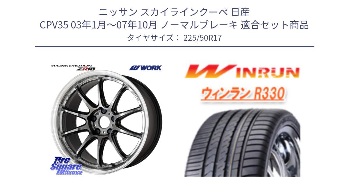 ニッサン スカイラインクーペ 日産 CPV35 03年1月～07年10月 ノーマルブレーキ 用セット商品です。ワーク EMOTION エモーション ZR10 GTKRC 5H 17インチ と R330 サマータイヤ 225/50R17 の組合せ商品です。