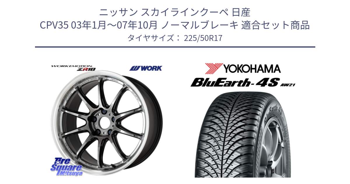 ニッサン スカイラインクーペ 日産 CPV35 03年1月～07年10月 ノーマルブレーキ 用セット商品です。ワーク EMOTION エモーション ZR10 GTKRC 5H 17インチ と R3325 ヨコハマ BluEarth-4S AW21 オールシーズンタイヤ 225/50R17 の組合せ商品です。