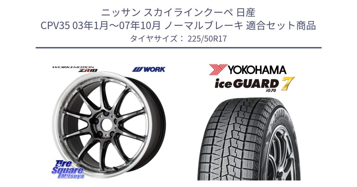 ニッサン スカイラインクーペ 日産 CPV35 03年1月～07年10月 ノーマルブレーキ 用セット商品です。ワーク EMOTION エモーション ZR10 GTKRC 5H 17インチ と R7128 ice GUARD7 IG70  アイスガード スタッドレス 225/50R17 の組合せ商品です。