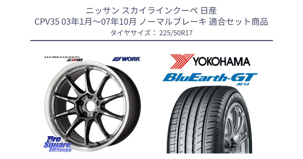 ニッサン スカイラインクーペ 日産 CPV35 03年1月～07年10月 ノーマルブレーキ 用セット商品です。ワーク EMOTION エモーション ZR10 GTKRC 5H 17インチ と R4573 ヨコハマ BluEarth-GT AE51 225/50R17 の組合せ商品です。