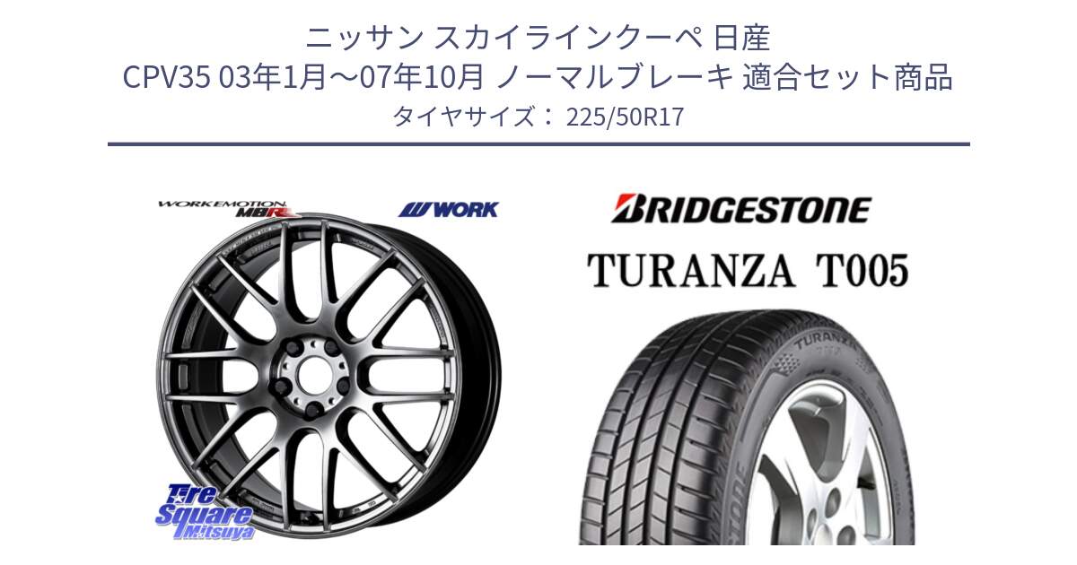 ニッサン スカイラインクーペ 日産 CPV35 03年1月～07年10月 ノーマルブレーキ 用セット商品です。ワーク EMOTION エモーション M8R GTK 17インチ と 23年製 AO TURANZA T005 アウディ承認 並行 225/50R17 の組合せ商品です。