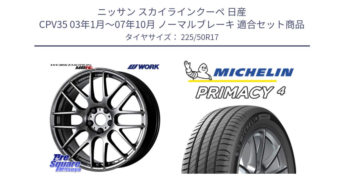 ニッサン スカイラインクーペ 日産 CPV35 03年1月～07年10月 ノーマルブレーキ 用セット商品です。ワーク EMOTION エモーション M8R GTK 17インチ と 23年製 MO PRIMACY 4 メルセデスベンツ承認 並行 225/50R17 の組合せ商品です。