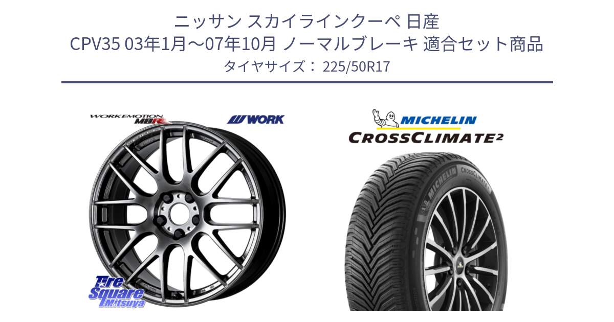 ニッサン スカイラインクーペ 日産 CPV35 03年1月～07年10月 ノーマルブレーキ 用セット商品です。ワーク EMOTION エモーション M8R GTK 17インチ と 23年製 XL CROSSCLIMATE 2 オールシーズン 並行 225/50R17 の組合せ商品です。