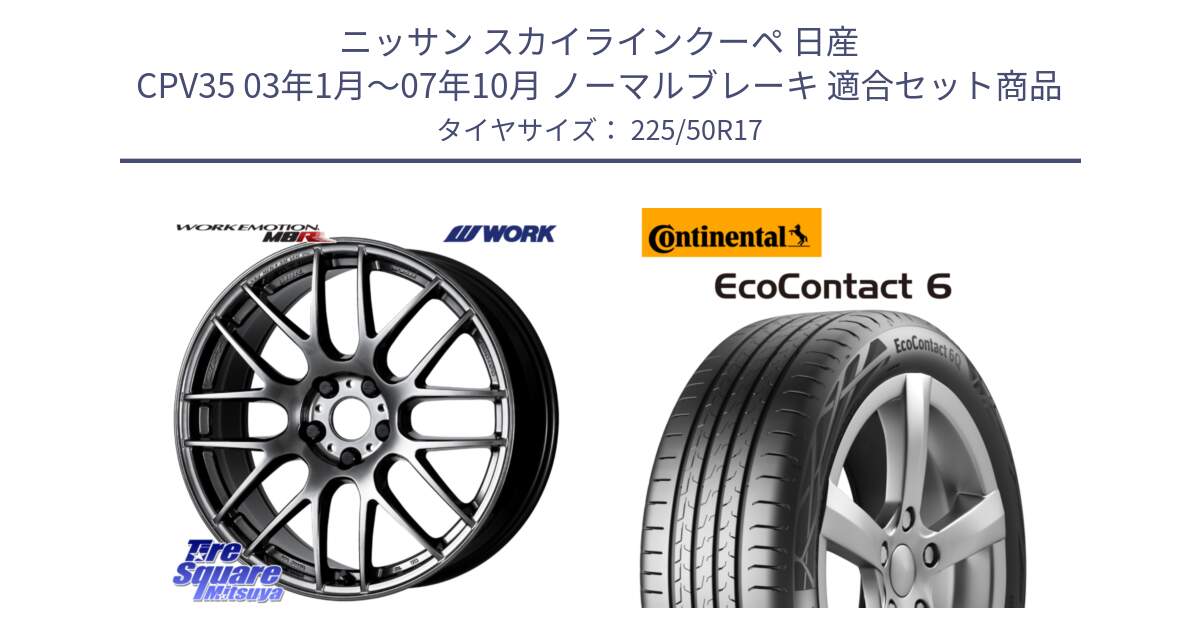 ニッサン スカイラインクーペ 日産 CPV35 03年1月～07年10月 ノーマルブレーキ 用セット商品です。ワーク EMOTION エモーション M8R GTK 17インチ と 23年製 XL ★ EcoContact 6 BMW承認 EC6 並行 225/50R17 の組合せ商品です。