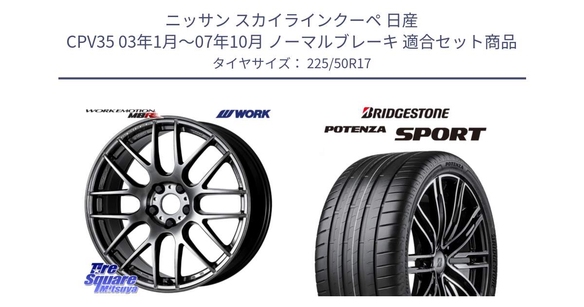 ニッサン スカイラインクーペ 日産 CPV35 03年1月～07年10月 ノーマルブレーキ 用セット商品です。ワーク EMOTION エモーション M8R GTK 17インチ と 23年製 XL POTENZA SPORT 並行 225/50R17 の組合せ商品です。