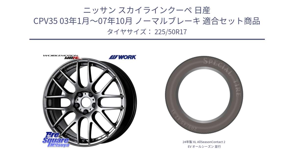 ニッサン スカイラインクーペ 日産 CPV35 03年1月～07年10月 ノーマルブレーキ 用セット商品です。ワーク EMOTION エモーション M8R GTK 17インチ と 24年製 XL AllSeasonContact 2 EV オールシーズン 並行 225/50R17 の組合せ商品です。