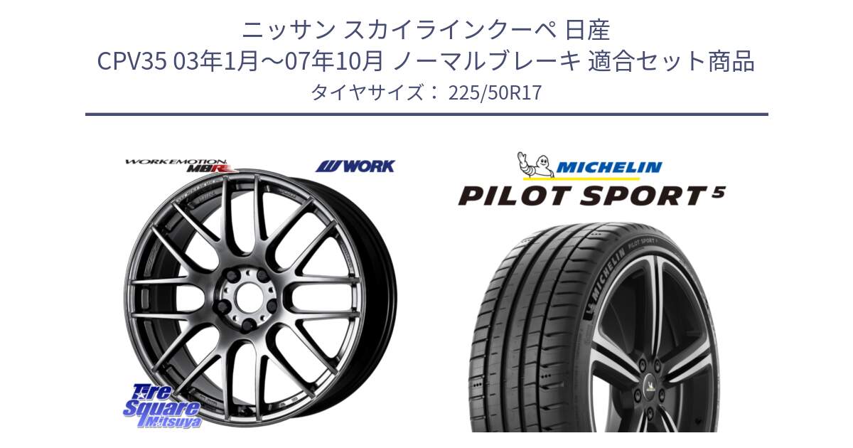 ニッサン スカイラインクーペ 日産 CPV35 03年1月～07年10月 ノーマルブレーキ 用セット商品です。ワーク EMOTION エモーション M8R GTK 17インチ と 24年製 ヨーロッパ製 XL PILOT SPORT 5 PS5 並行 225/50R17 の組合せ商品です。