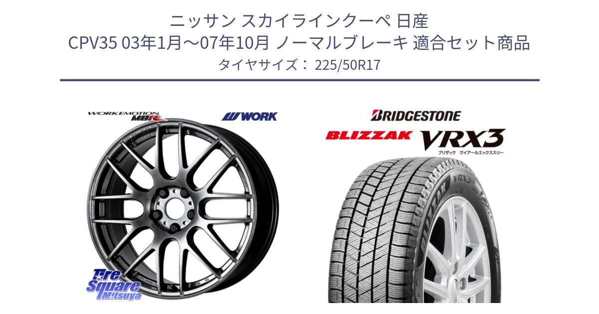 ニッサン スカイラインクーペ 日産 CPV35 03年1月～07年10月 ノーマルブレーキ 用セット商品です。ワーク EMOTION エモーション M8R GTK 17インチ と ブリザック BLIZZAK VRX3 スタッドレス 225/50R17 の組合せ商品です。