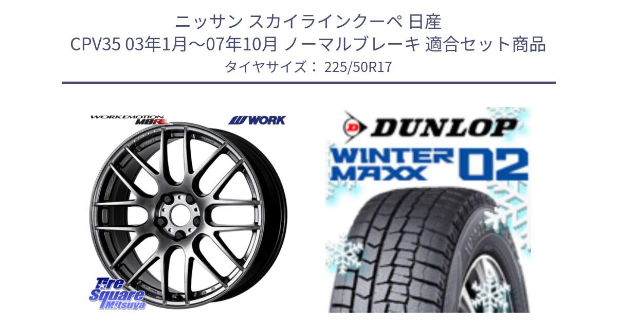 ニッサン スカイラインクーペ 日産 CPV35 03年1月～07年10月 ノーマルブレーキ 用セット商品です。ワーク EMOTION エモーション M8R GTK 17インチ と ウィンターマックス02 WM02 XL ダンロップ スタッドレス 225/50R17 の組合せ商品です。