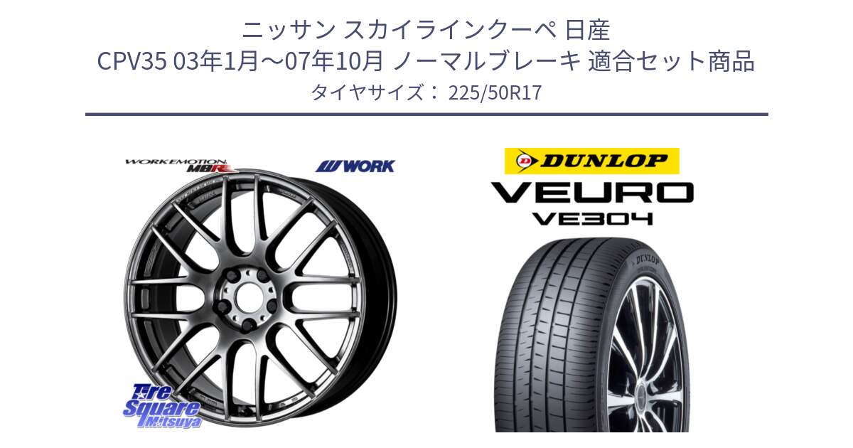 ニッサン スカイラインクーペ 日産 CPV35 03年1月～07年10月 ノーマルブレーキ 用セット商品です。ワーク EMOTION エモーション M8R GTK 17インチ と ダンロップ VEURO VE304 サマータイヤ 225/50R17 の組合せ商品です。