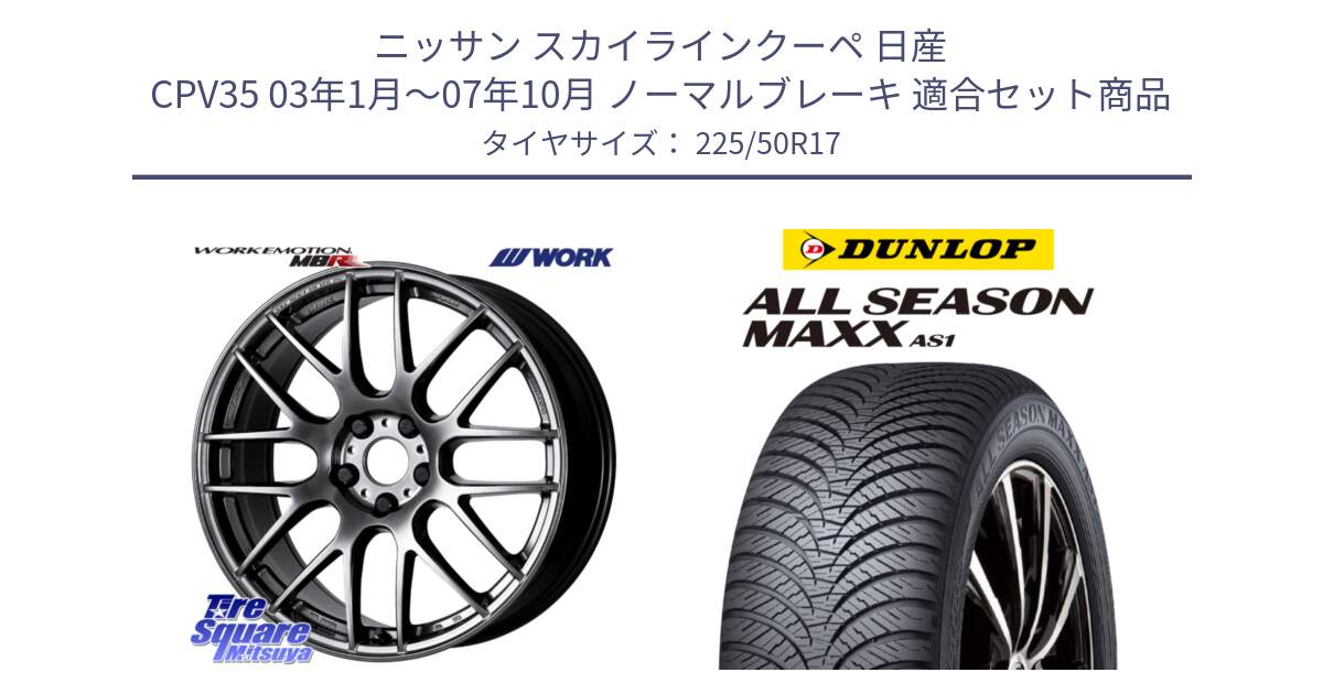 ニッサン スカイラインクーペ 日産 CPV35 03年1月～07年10月 ノーマルブレーキ 用セット商品です。ワーク EMOTION エモーション M8R GTK 17インチ と ダンロップ ALL SEASON MAXX AS1 オールシーズン 225/50R17 の組合せ商品です。