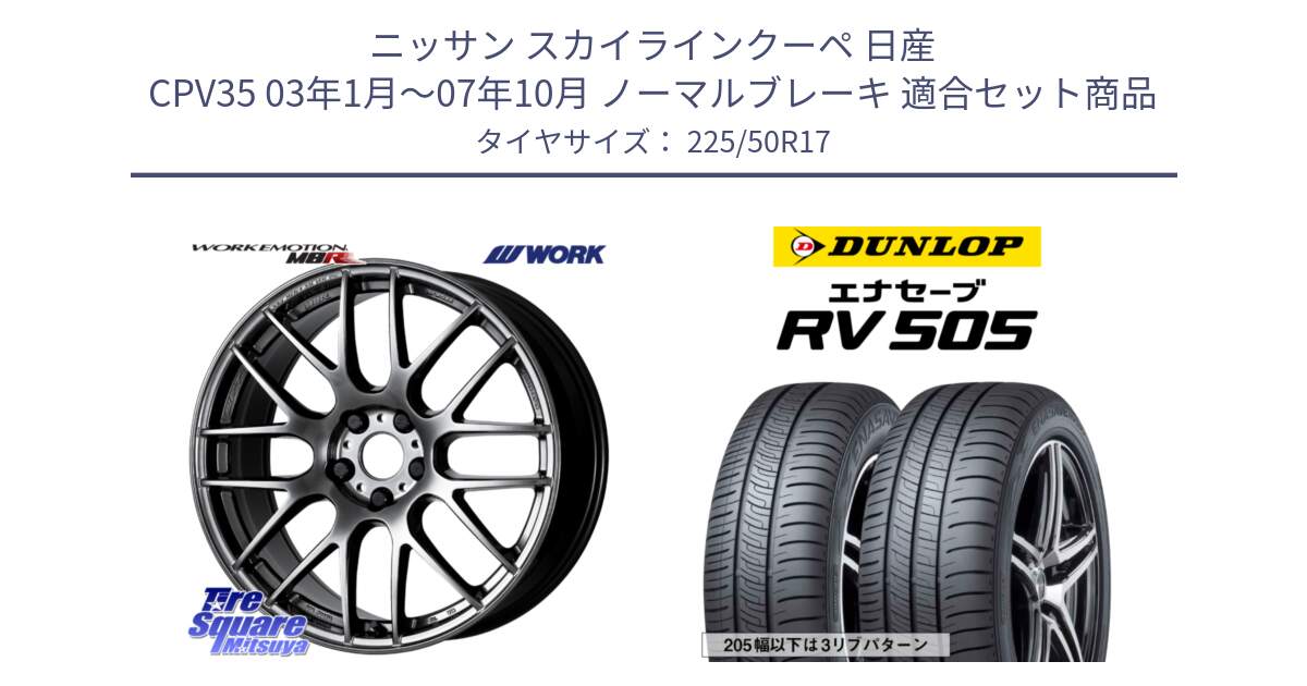 ニッサン スカイラインクーペ 日産 CPV35 03年1月～07年10月 ノーマルブレーキ 用セット商品です。ワーク EMOTION エモーション M8R GTK 17インチ と ダンロップ エナセーブ RV 505 ミニバン サマータイヤ 225/50R17 の組合せ商品です。