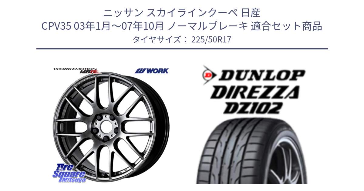 ニッサン スカイラインクーペ 日産 CPV35 03年1月～07年10月 ノーマルブレーキ 用セット商品です。ワーク EMOTION エモーション M8R GTK 17インチ と ダンロップ ディレッツァ DZ102 DIREZZA サマータイヤ 225/50R17 の組合せ商品です。