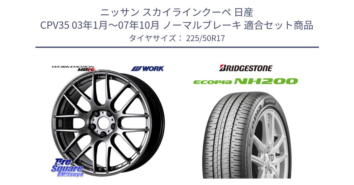 ニッサン スカイラインクーペ 日産 CPV35 03年1月～07年10月 ノーマルブレーキ 用セット商品です。ワーク EMOTION エモーション M8R GTK 17インチ と ECOPIA NH200 エコピア サマータイヤ 225/50R17 の組合せ商品です。