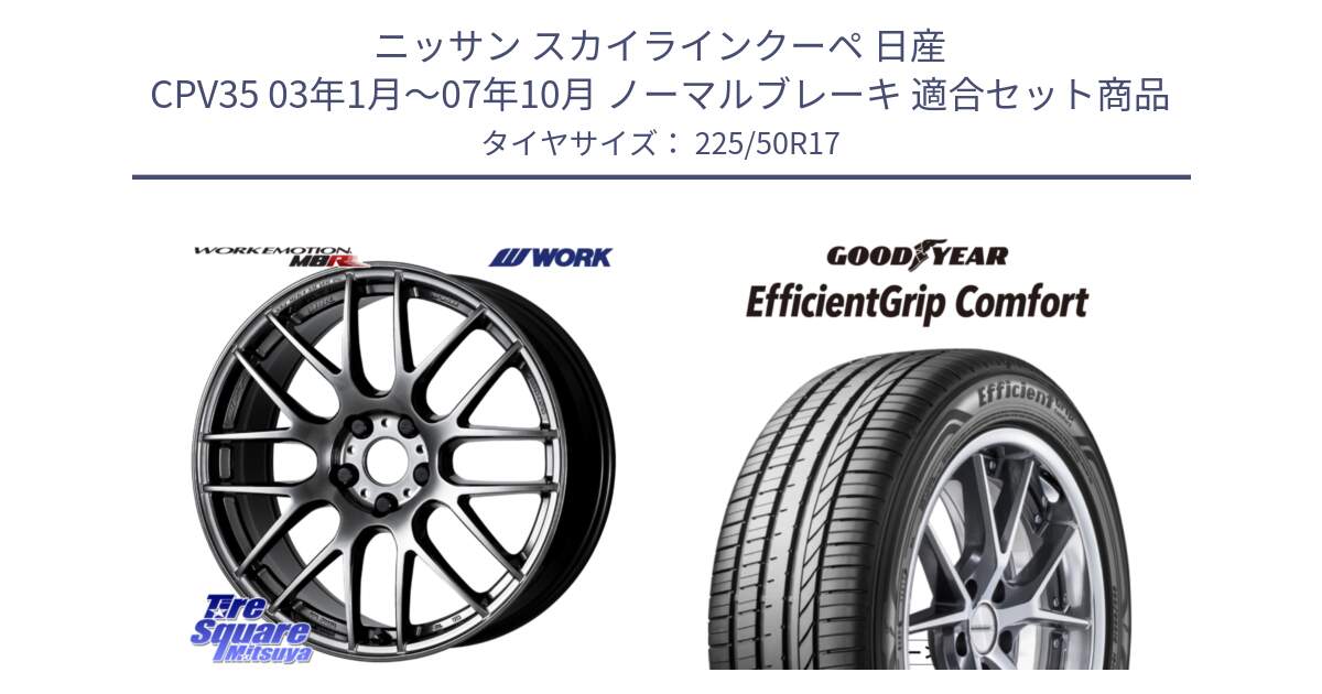 ニッサン スカイラインクーペ 日産 CPV35 03年1月～07年10月 ノーマルブレーキ 用セット商品です。ワーク EMOTION エモーション M8R GTK 17インチ と EffcientGrip Comfort サマータイヤ 225/50R17 の組合せ商品です。